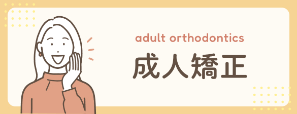 成人矯正