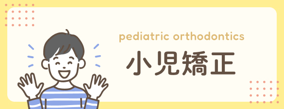 小児矯正