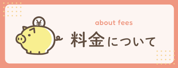 料金について